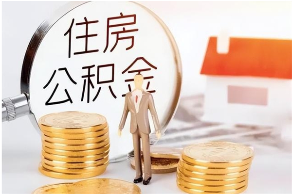 清镇离职后可以直接取公积金吗（离职后能取出公积金吗）