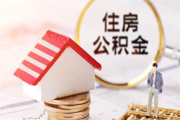 清镇如何取住房公积金（取住房公积金步骤）