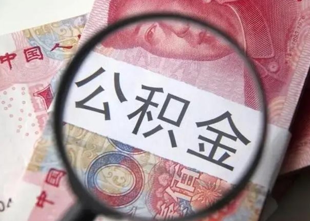 清镇公积金领取怎么领取（领取公积金流程）