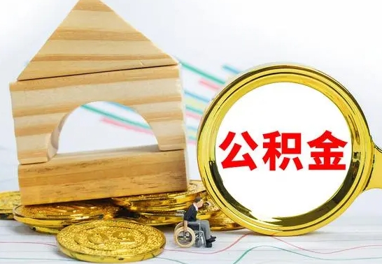 清镇离职后住房公积金怎么取出来（离职了住房公积金的钱怎么取出来）