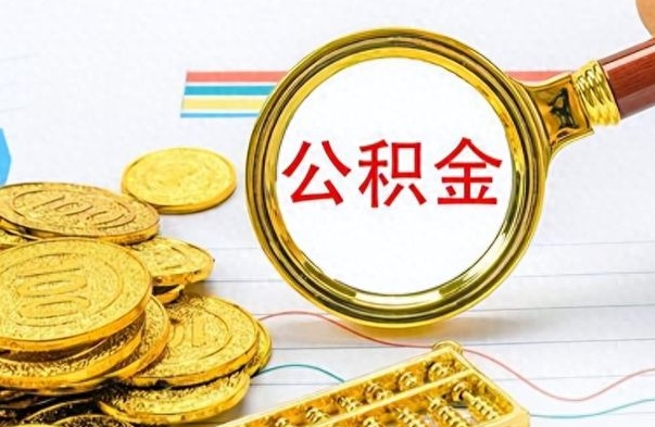 清镇离职公积金怎么取来（离职公积金提取步骤）